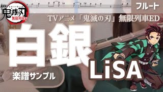 【フルート】白銀/LiSA【楽譜】TVアニメ「鬼滅の刃」無限列車編ED Flute cover(sheet sample)