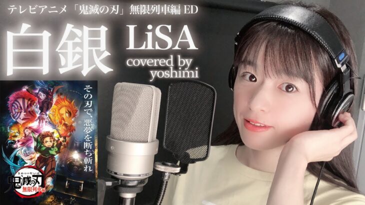 【ピアノで歌ってみた】白銀/LiSA【TVアニメ「鬼滅の刃」無限列車編ED】cover by yoshimi