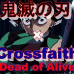 【MAD】鬼滅の刃×Crossfaith                     「Dead of Alive」