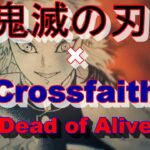 【MAD】鬼滅の刃×Crossfaith「Dead of Alive」