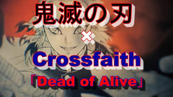 【MAD】鬼滅の刃×Crossfaith「Dead of Alive」