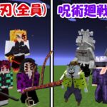 【Minecraft】最強になった鬼滅の刃(全員)vs呪術廻戦(全員)！！どっちが強い！？【鬼滅の刃】【呪術廻戦】