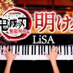 【鬼滅の刃の新OP！】明け星 – LiSA – 無限列車編 – 耳コピピアノで弾いてみた – Damon Slayer – Piano cover- CANACANA