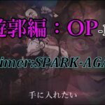 【アニメ】鬼滅の刃　遊郭編OP　[放送記念] 　aimer「SPARK-AGAIN」【MAD】