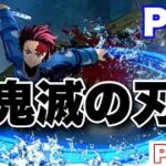 【PS4 鬼滅の刃】part.1 炭治郎始動！！