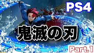 【PS4 鬼滅の刃】part.1 炭治郎始動！！