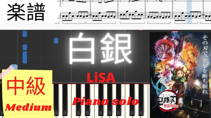 《Piano楽譜》白銀 / LiSA 【アニメ】鬼滅の刃 無限列車編 ED shirogane ピアノ Full 中級レベル Pianotutorial