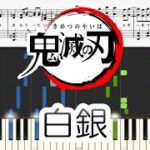 【Piano】白銀 – LiSA 鬼滅の刃 無限列車編 TVアニメ版 ED Demon Slayer ピアノ楽譜 初級～中級[Piano Tutorial](Synthesia)