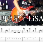 TAB譜付き【鬼滅の刃 無限列車編 OP】 明け星 akeboshi  LiSA Guitar cover Off Vocal Ver.【Demon Slayer Kimetsu no Yaiba】