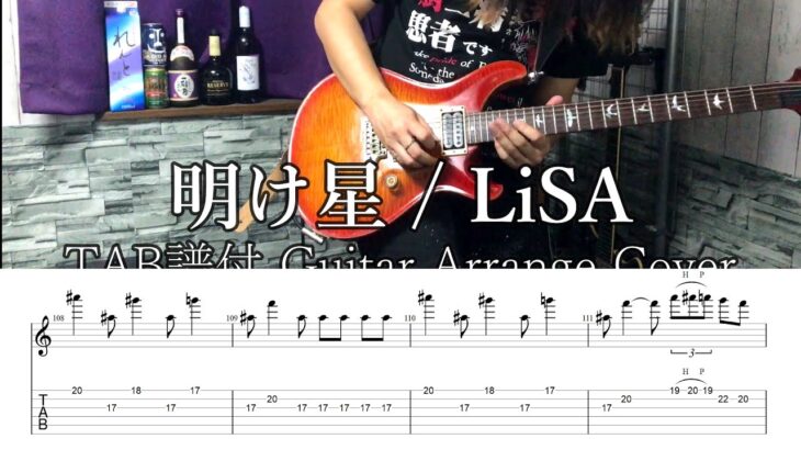 TAB譜付き【鬼滅の刃 無限列車編 OP】 明け星 akeboshi  LiSA Guitar cover Off Vocal Ver.【Demon Slayer Kimetsu no Yaiba】