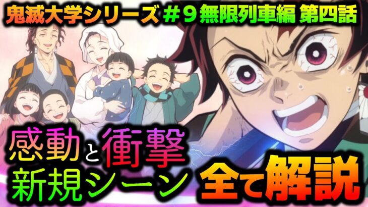 【鬼滅の刃・新作アニメ】無限列車編４話にて衝撃の追加シーンが！地上波でこれは凄い！（きめつのやいば/無意識領域/新カット/新規シーン/鬼滅大学/明け星/白銀/アニプレックス/ufotable）