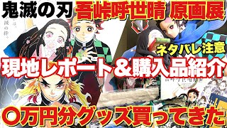 【鬼滅の刃】吾峠呼世晴 原画展 現地レポート＆購入品紹介！最高に楽しすぎて〇万円分グッズ買ってしまった！「ネタバレ注意」