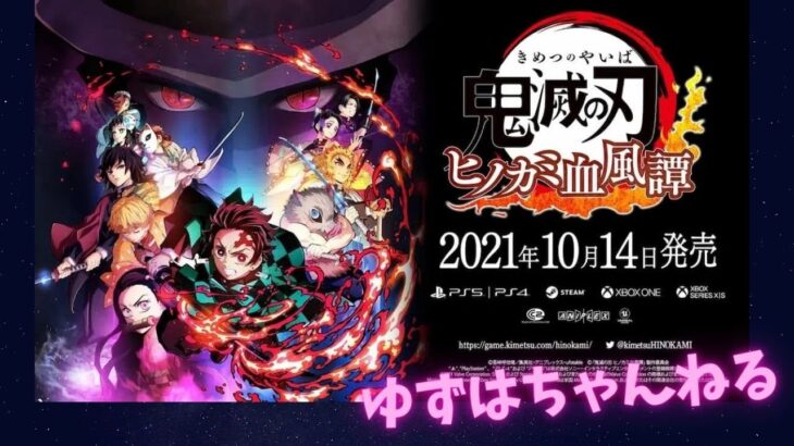 【ネタバレあり】【鬼滅の刃】【鬼滅の刃 ヒノカミ血風譚】【視聴者参加型】【ゲーム配信】気軽にコメント＆参加してね！