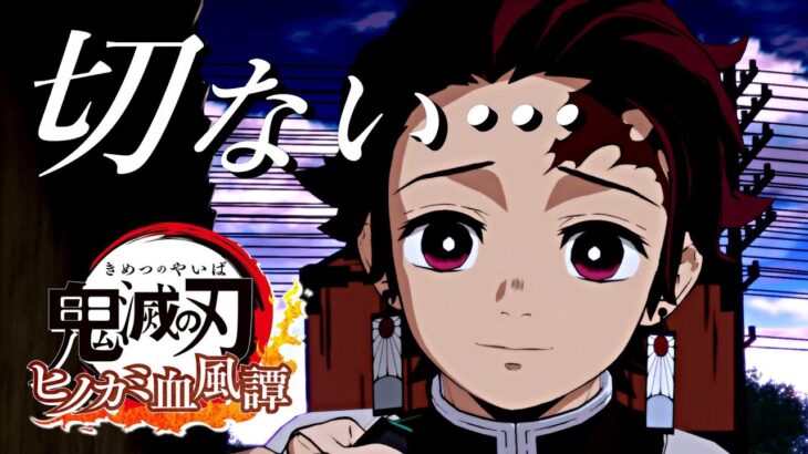 切なく涙したシーン【鬼滅の刃 ヒノカミ血風譚】無限列車編まで〈ネタバレ注意〉