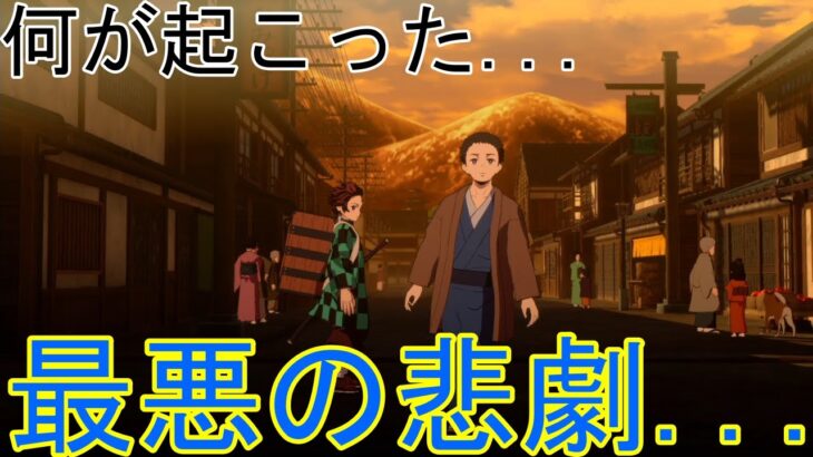 [ネタバレ・解説・考察アリ 鬼滅の刃ヒノカミ血風譚]　和巳さんに起こった最悪の悲劇とは