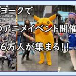 【海外の反応】ニューヨークで日本のアニメイベントが開催！【ゆっくりニュース速報】
