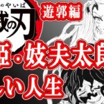 【鬼滅の刃】遊郭編、堕姫と妓夫太郎の悲しい人生【鬼滅の刃考察】