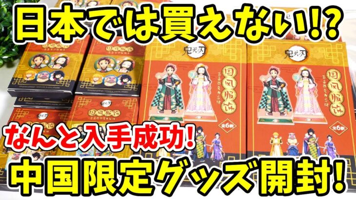 【鬼滅の刃】日本では買えない！？中国伝統衣装グッズ開封！アクスタ、缶バッジなど！