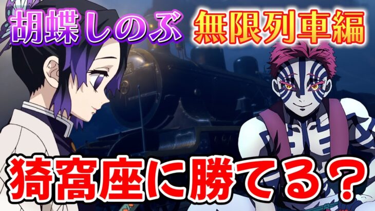 【鬼滅の刃】無限列車編に胡蝶しのぶが来ていたら【きめつのやいば】