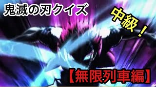 【鬼滅の刃】アニメクイズ「無限列車編」〜中級〜