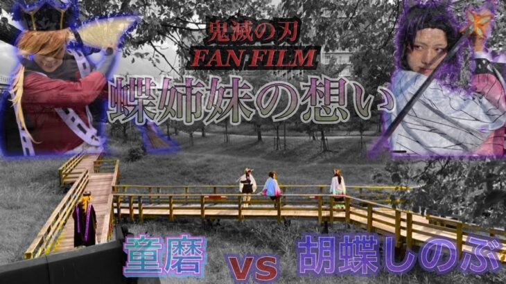 【鬼滅の刃】童磨vs胡蝶しのぶ Original Action Full Movie