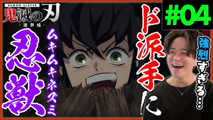 鬼滅の刃 2期 遊郭編 第4話『今夜』アニメリアクション Anime Reaction Demon Slayer Season 2 Yukaku hen Episode 4