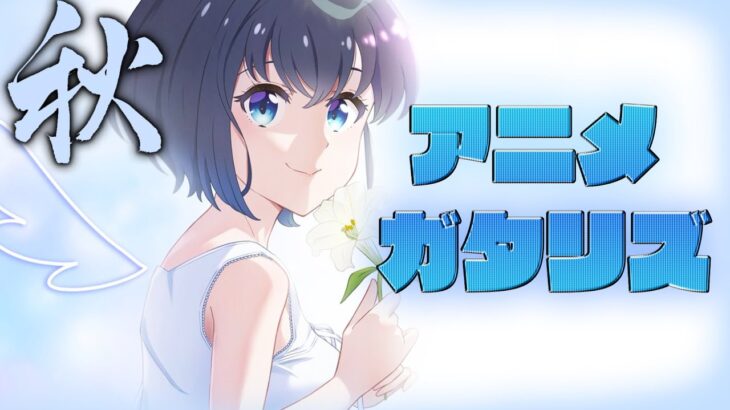 2021年 秋アニメランキング11、12話の感想 新OP (SELECTION PROJECT 王様ランキング 古見さんはコミュ症です。 ブルーピリオド 見える子ちゃん 無職転生 鬼滅の刃 遊郭編)