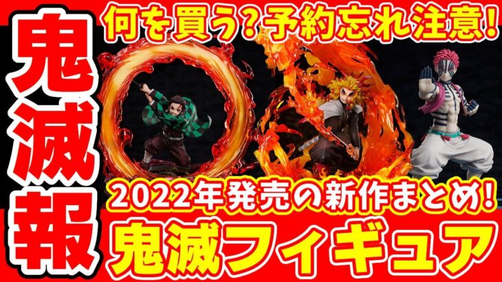 【鬼滅の刃】2022年発売の新作フィギュア情報まとめ！何を予約すればいい？おススメは？締め切り注意！