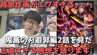 『鬼滅の刃 遊郭編』2話の正直すぎる感想【2021年秋アニメ】