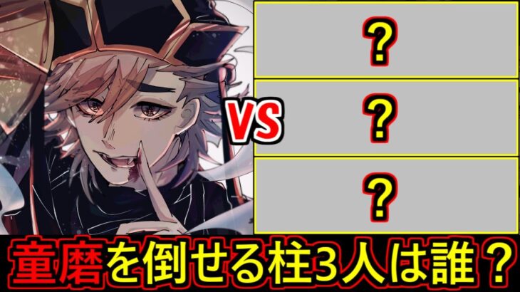 毒なしで童磨を倒せる柱3人は誰なのか？童磨戦を徹底考察・解説！【鬼滅の刃】【きめつのやいば】※ネタバレ注意