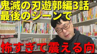 【アニメ感想】天津向が鬼滅の刃遊郭編3話を見て沢城みゆきさんの魅力に震えた