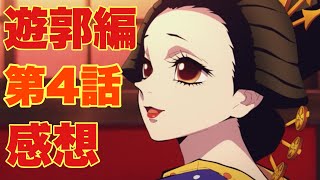【鬼滅の刃遊郭編4話感想】ついに炭治郎VS堕姫開幕！