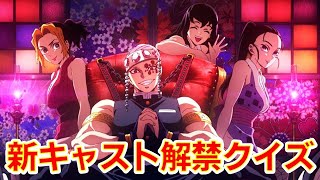 【鬼滅の刃】新キャスト解禁　声優クイズ　遊郭編＋無限列車編　全8問　アニメクイズ　Demon Slayer　Kimetsu no Yaiba　漫画　Anime quiz　少年ジャンプ 須磨　まきを