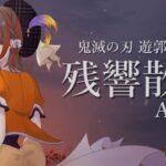 残響散歌 / Aimer 「鬼滅の刃」遊郭編オープニングテーマ Covered by 橙里セイ