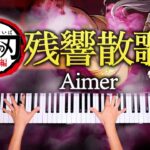 残響散歌 – Aimer【楽譜あり】鬼滅の刃 遊郭編OP – 耳コピピアノで弾いてみた – Demon Slayer – Piano cover- CANACANA