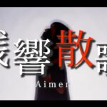 残響散歌 歌ってみた 【 Aimer 】 鬼滅の刃 OP アニメ 鬼滅の刃遊郭編 カバー (cover by 本庄 さき)