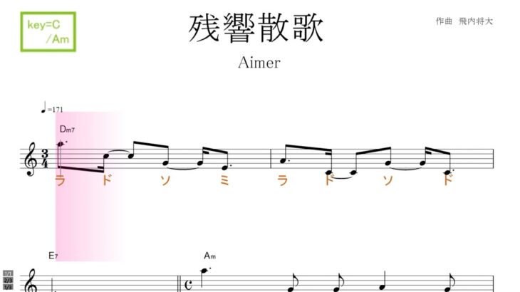 残響散歌（Aimer エメ）アニメ「鬼滅の刃」遊郭編 OP key＝C/Am 固定ド読み ／ドレミで歌う楽譜【コード付き】