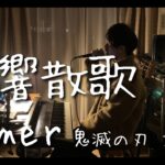 残響散歌 / Aimer【アニメ 鬼滅の刃 遊郭篇 OP】(acoustic cover)