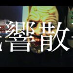 【歌ってみた】Aimer『残響散歌』テレビアニメ「鬼滅の刃」遊郭編主題歌【#439】