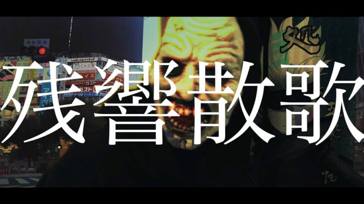 【歌ってみた】Aimer『残響散歌』テレビアニメ「鬼滅の刃」遊郭編主題歌【#439】