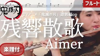 【フルート】残響散歌/Aimer【楽譜】TVアニメ「鬼滅の刃」遊郭編OP（Daemon slicer ZANKYOU SANKA-Flute cover/sheet）
