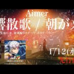 Aimer「残響散歌」teaser（テレビアニメ「鬼滅の刃」遊郭編オープニングテーマ）