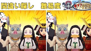 【鬼滅の刃　キメツ学園物語】アニメクイズ　間違い探し上弦以上の難易度多数　Demon Slayer　漫画　귀멸의 칼날 유곽편　Find the difference ค้นหาความแตกต่าง