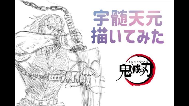 【鬼滅の刃】宇髄天元描いてみた(Drew Tengen Uzui)【イラストメイキング】#shorts