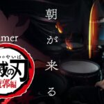 【鬼滅の刃 遊郭編】ED “Aimer”『朝が来る』叩いてみた/DemonSlayer  Yukaku edition ed “Aimer” [Asagakuru] -drumcover-