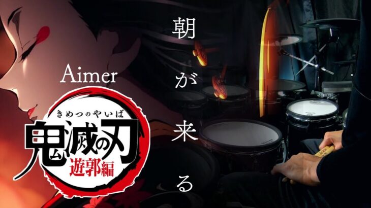 【鬼滅の刃 遊郭編】ED “Aimer”『朝が来る』叩いてみた/DemonSlayer  Yukaku edition ed “Aimer” [Asagakuru] -drumcover-
