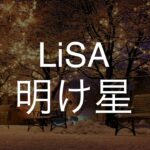明け星/LiSA　歌ってみた　　　アニメ「鬼滅の刃」無限列車編 OP