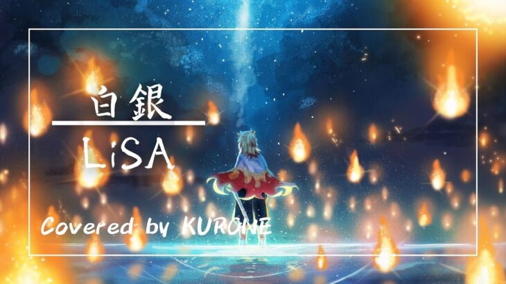 【アニソン歌ってみた！】白銀/LiSA  TVアニメ「鬼滅の刃」無限列車編　エンディングテーマ Covered by 黒音さや(KURONE)