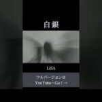 白銀 / LiSA TVアニメ「鬼滅の刃 無限列車編」ED 主題歌 Cover by MINA 【歌ってみた】#shorts