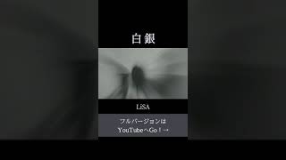 白銀 / LiSA TVアニメ「鬼滅の刃 無限列車編」ED 主題歌 Cover by MINA 【歌ってみた】#shorts